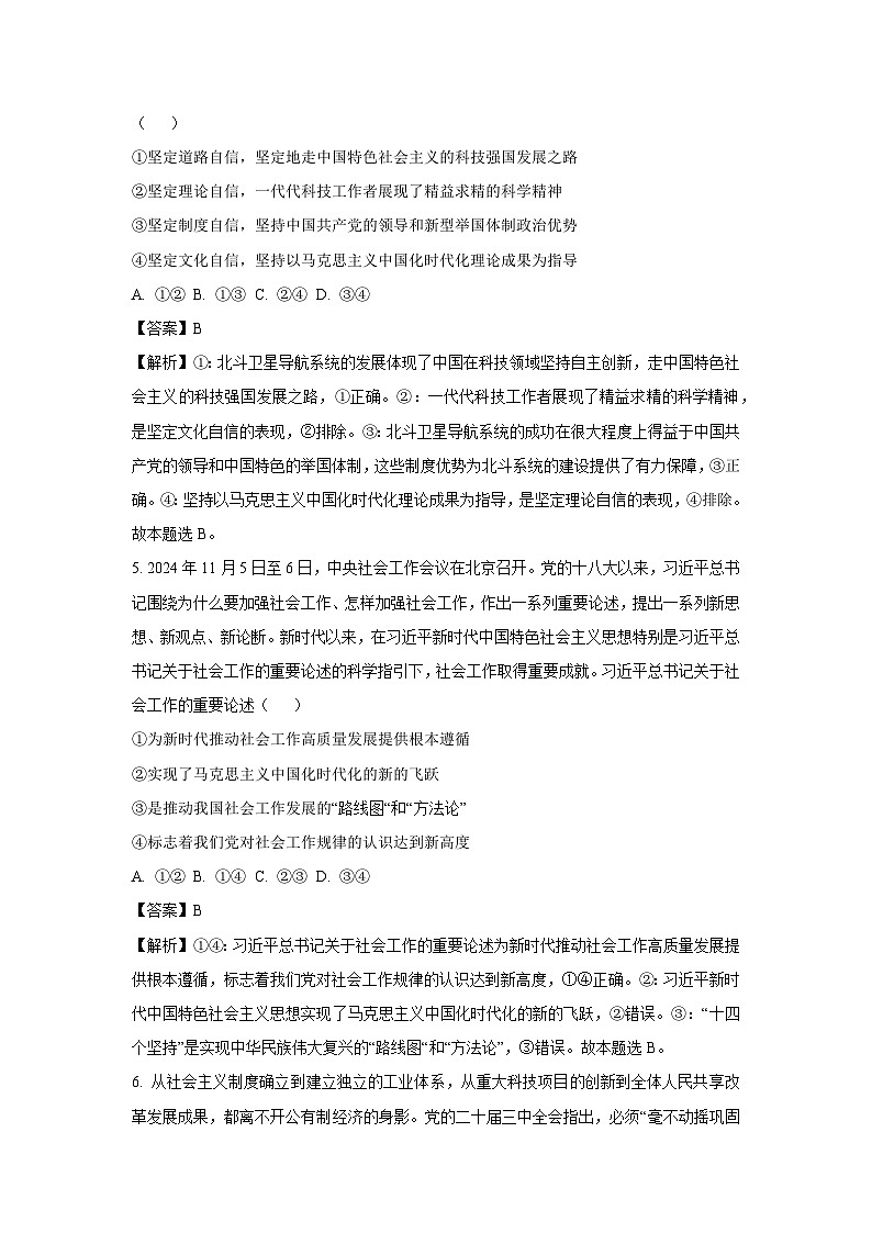 陕西省西安市长安区2024-2025学年高一上学期期末质量检测政治政治试卷（解析版）第3页