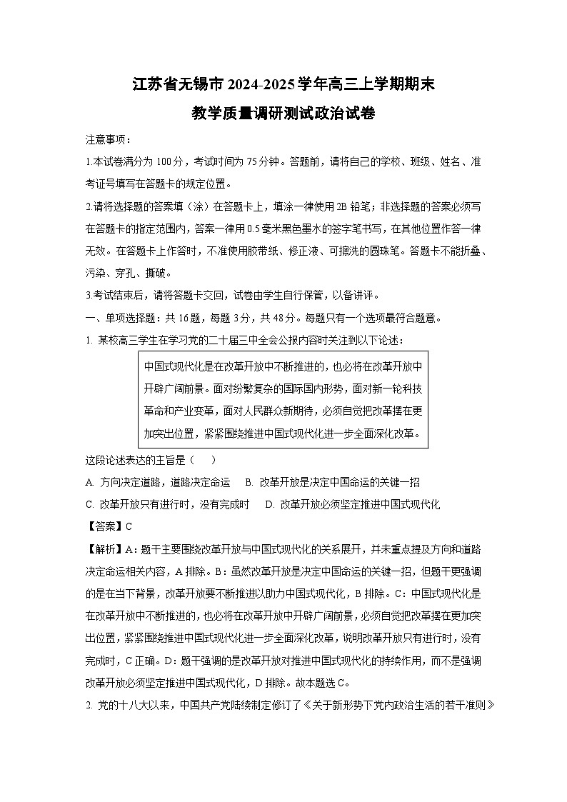 江苏省无锡市2024-2025学年高三上学期期末教学质量调研测政治试卷（解析版）第1页