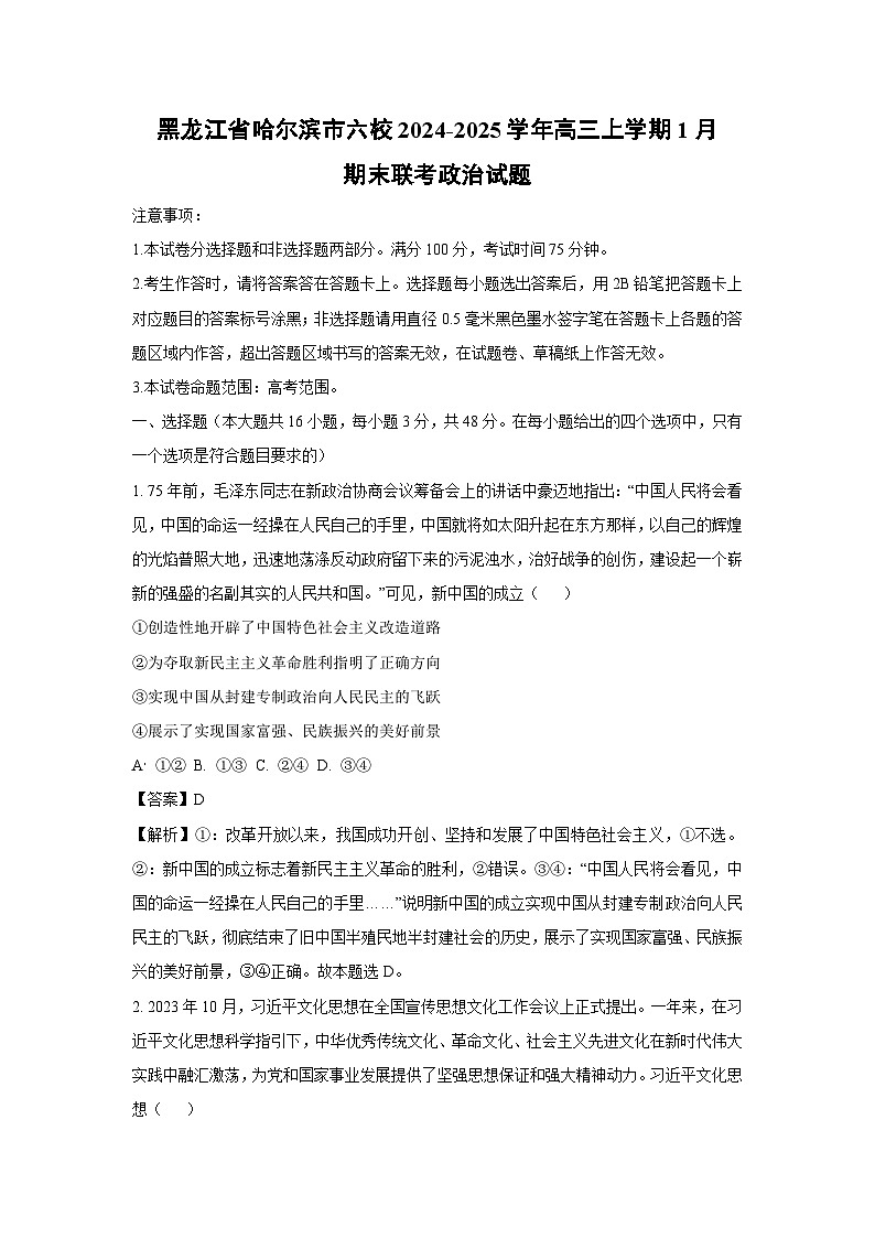 黑龙江省哈尔滨市六校2024-2025学年高三上学期1月期末联考政治试卷（解析版）第1页