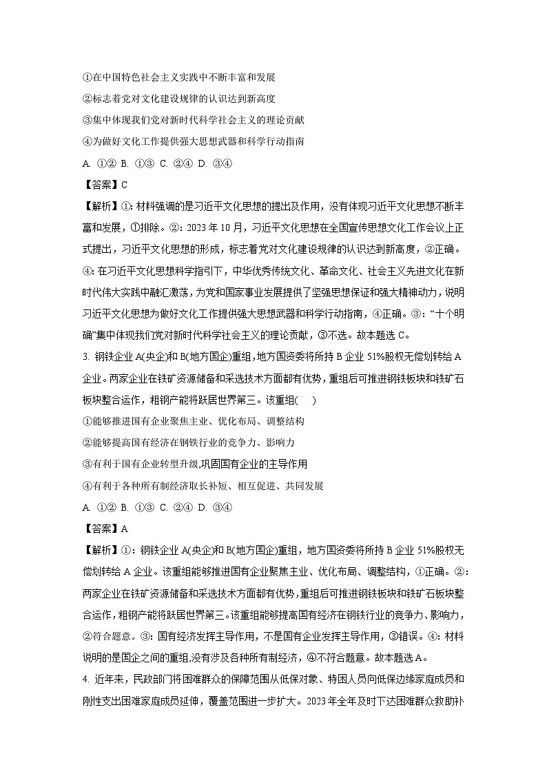 黑龙江省哈尔滨市六校2024-2025学年高三上学期1月期末联考政治试卷（解析版）第2页