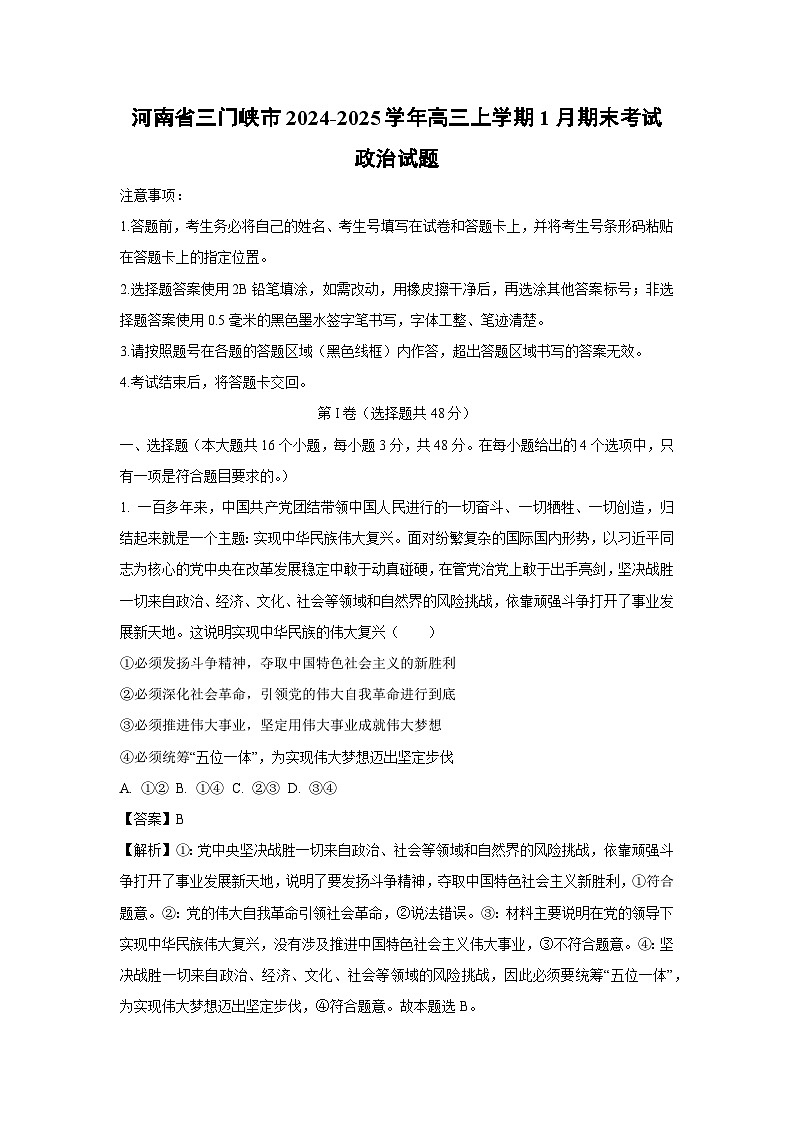 河南省三门峡市2024-2025学年高三上学期1月期末考试政治试卷（解析版）第1页