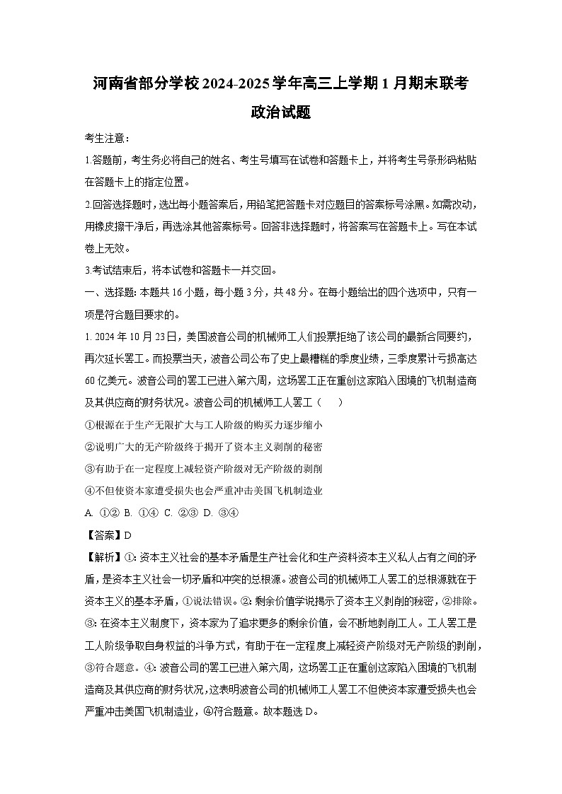 河南省部分学校2024-2025学年高三上学期1月期末联考政治试卷（解析版）第1页