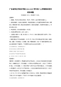 广东省阳江市部分学校2024-2025学年高一上学期期末联考政治政治试卷(解析版)