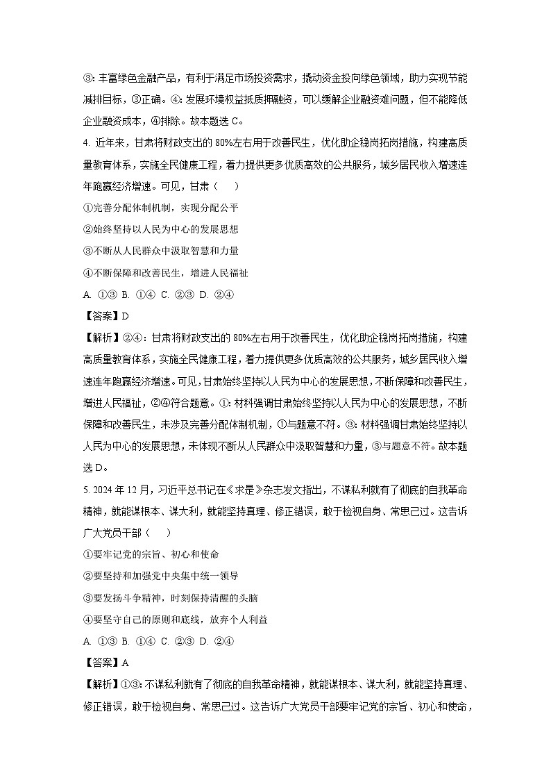 甘肃省白银市2024-2025学年高三上学期期末联考政治试卷（解析版）第3页