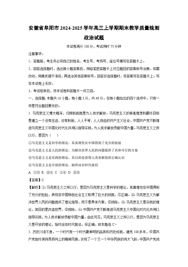 安徽省阜阳市2024-2025学年高三上学期期末教学质量统测政治试卷（解析版）第1页