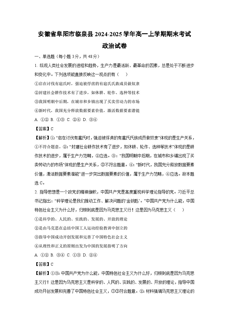 安徽省阜阳市临泉县2024-2025学年高一上学期期末考试政治政治试卷（解析版）第1页