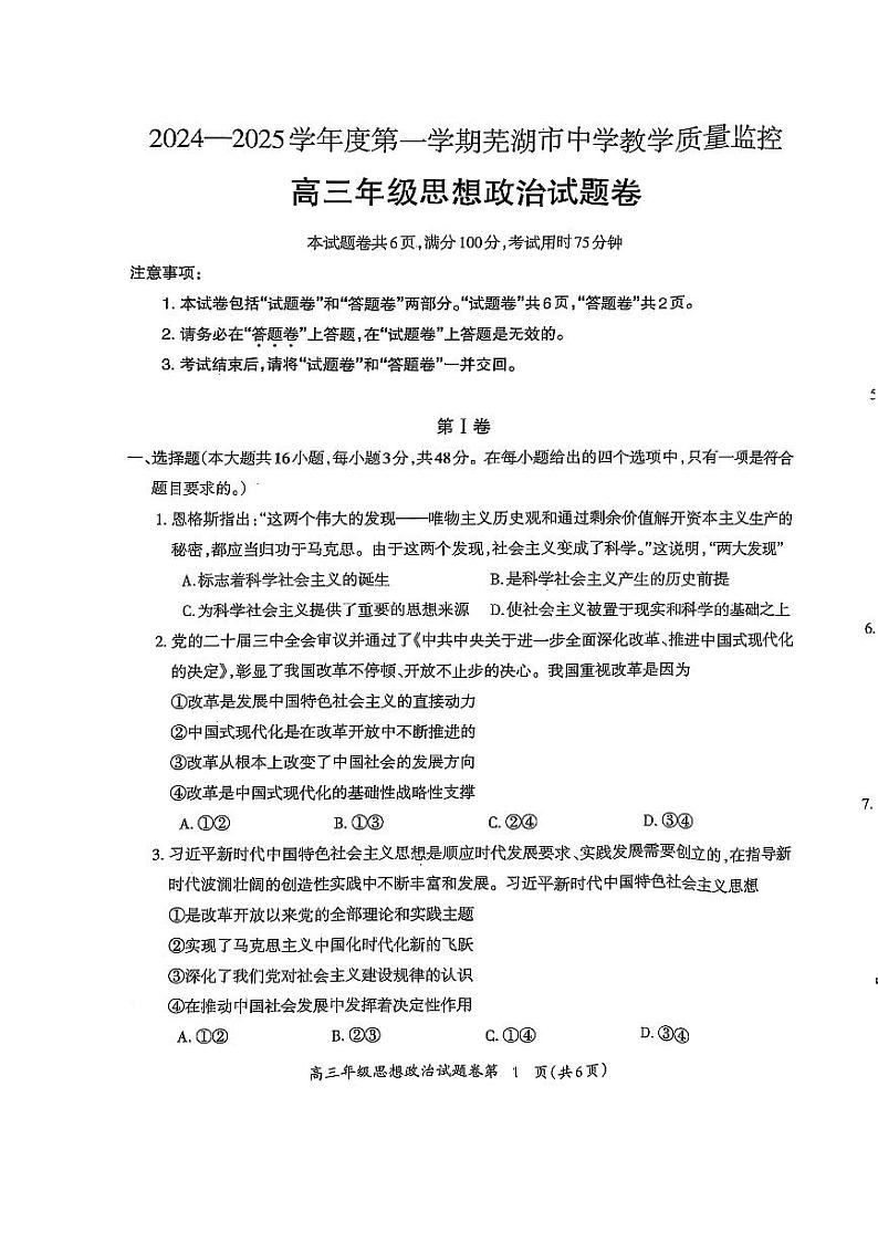安徽省芜湖市2025届高三上学期期末政治试卷及答案第1页