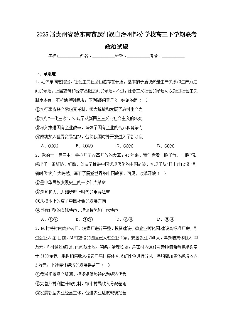 2025届贵州省黔东南苗族侗族自治州部分学校高三下学期联考政治试题第1页