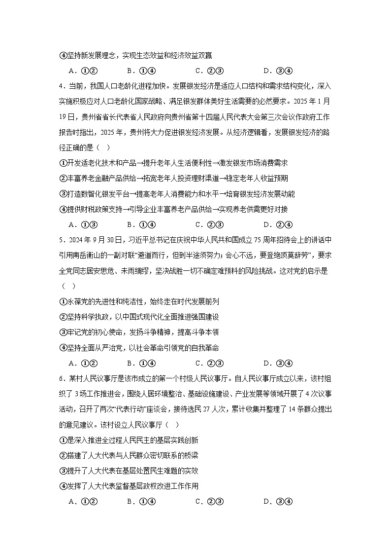 2025届贵州省黔东南苗族侗族自治州部分学校高三下学期联考政治试题第2页