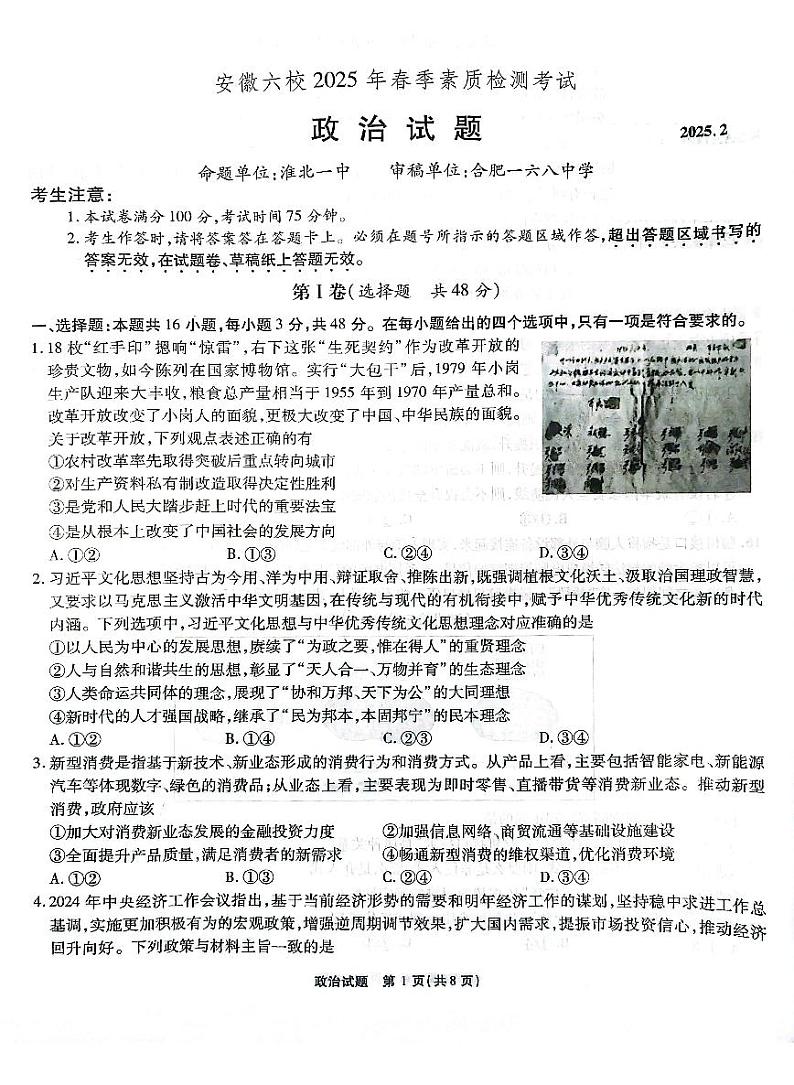 安徽省六校联考2025届高三下学期2月开学考-政治试题+答案第1页