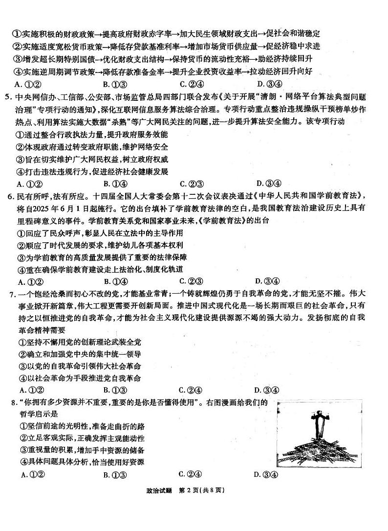 安徽省六校联考2025届高三下学期2月开学考-政治试题+答案第2页