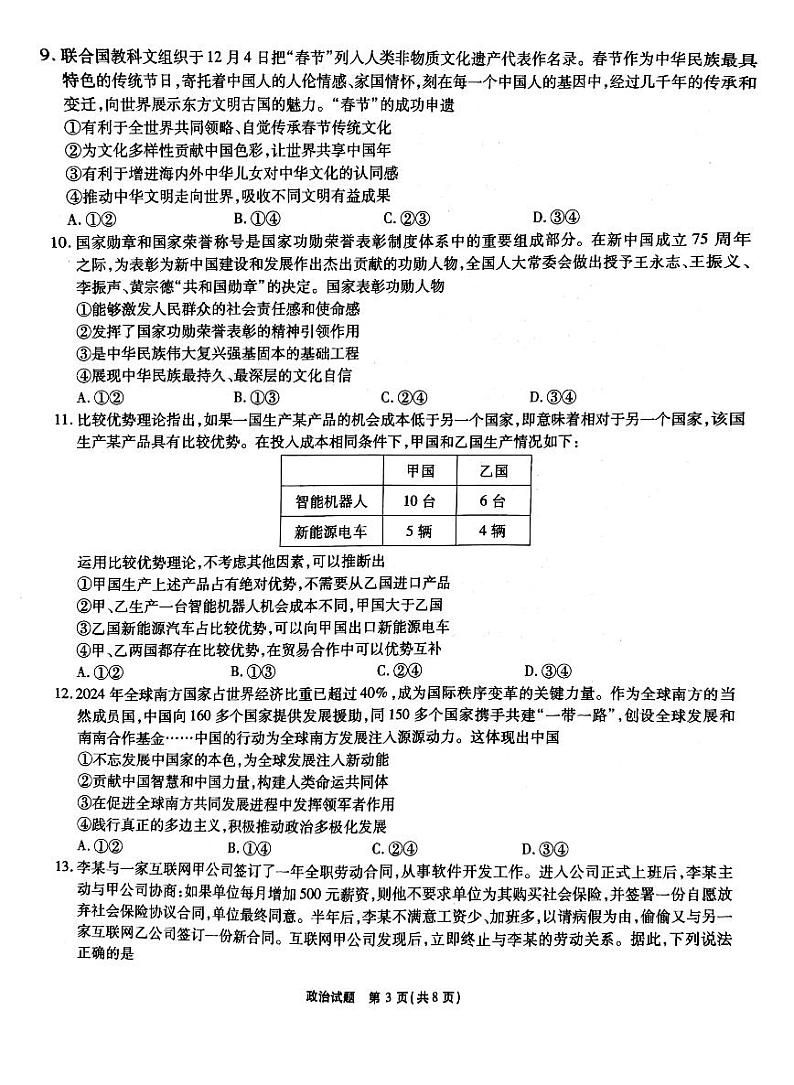 安徽省六校联考2025届高三下学期2月开学考-政治试题+答案第3页