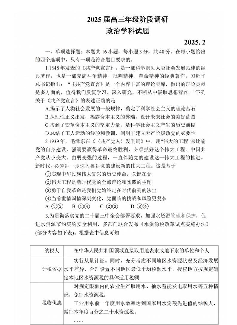 江苏省苏州中学、海门中学、姜堰中学、淮阴中学四校2025届高三下学期2月联考-政治试题+答案第1页