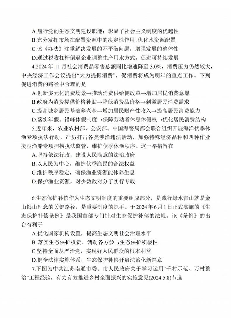 江苏省苏州中学、海门中学、姜堰中学、淮阴中学四校2025届高三下学期2月联考-政治试题+答案第2页