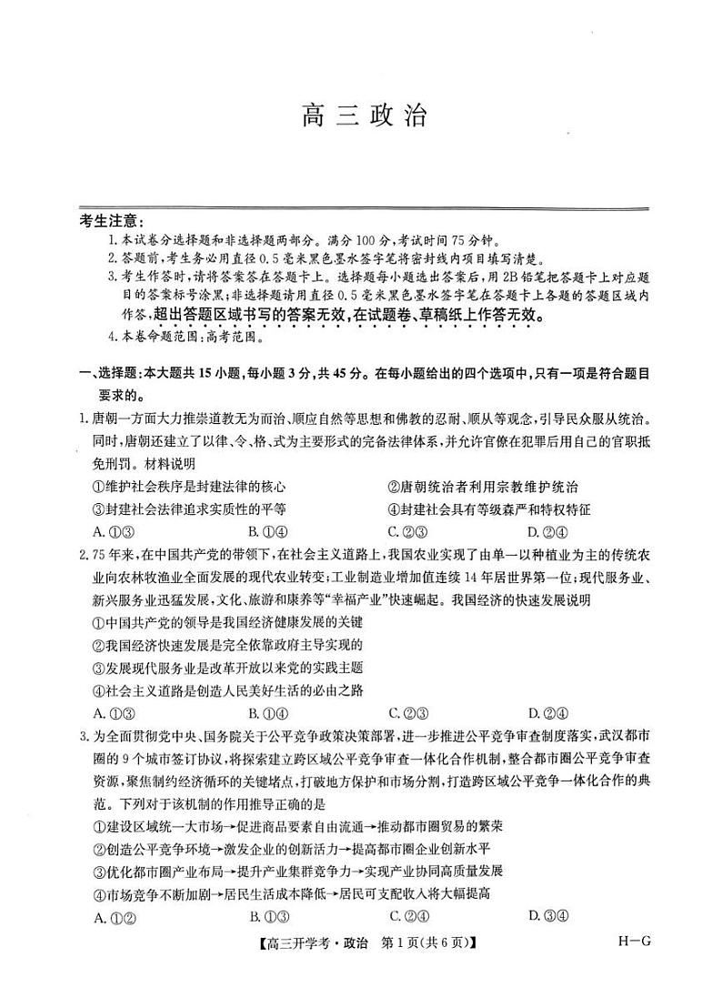 九师联盟2025年高三下学期2月联考-政治试题+答案第1页