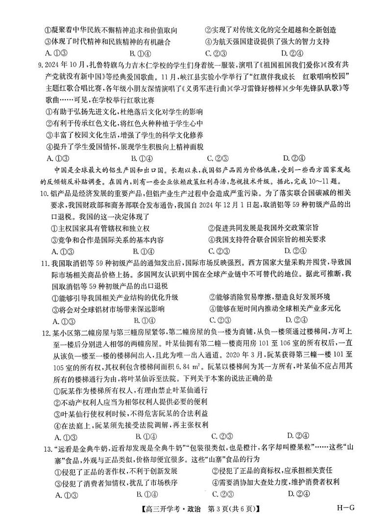 九师联盟2025年高三下学期2月联考-政治试题+答案第3页
