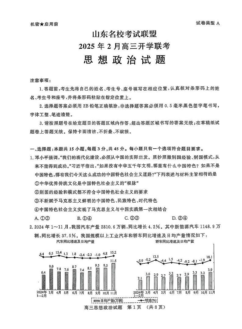 山东省名校考试联盟2025届高三下学期2月开学考-政治试卷+答案第1页