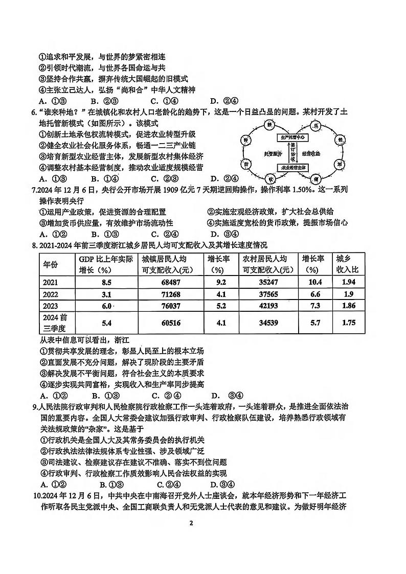 政治丨浙江省G12名校协作体2025届高三下学期2月返校联考政治试卷及答案第2页