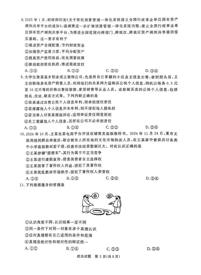 2025河南青桐鸣高三下学期2月联考政治试题+答案第3页