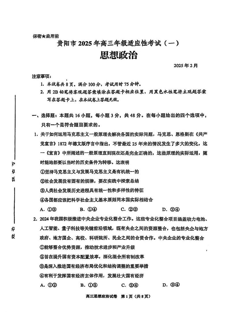 贵州省贵阳市2025年高三年级高考模拟适应性考试（一）-政治试题+答案第1页