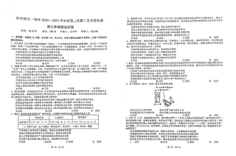 湖北省武汉市华中师范大学第一附属中学2025届高三下学期开学考-政治试卷+答案第1页