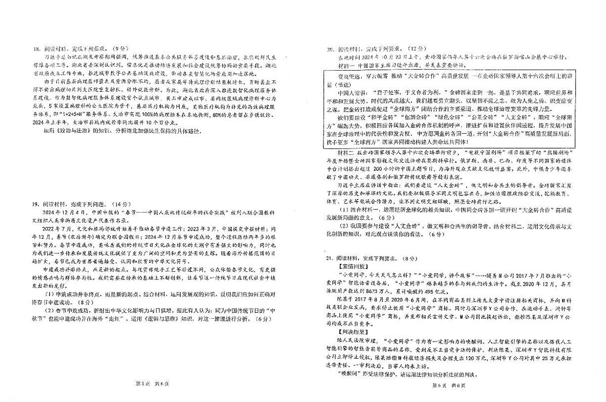 湖北省武汉市华中师范大学第一附属中学2025届高三下学期开学考-政治试卷+答案第3页