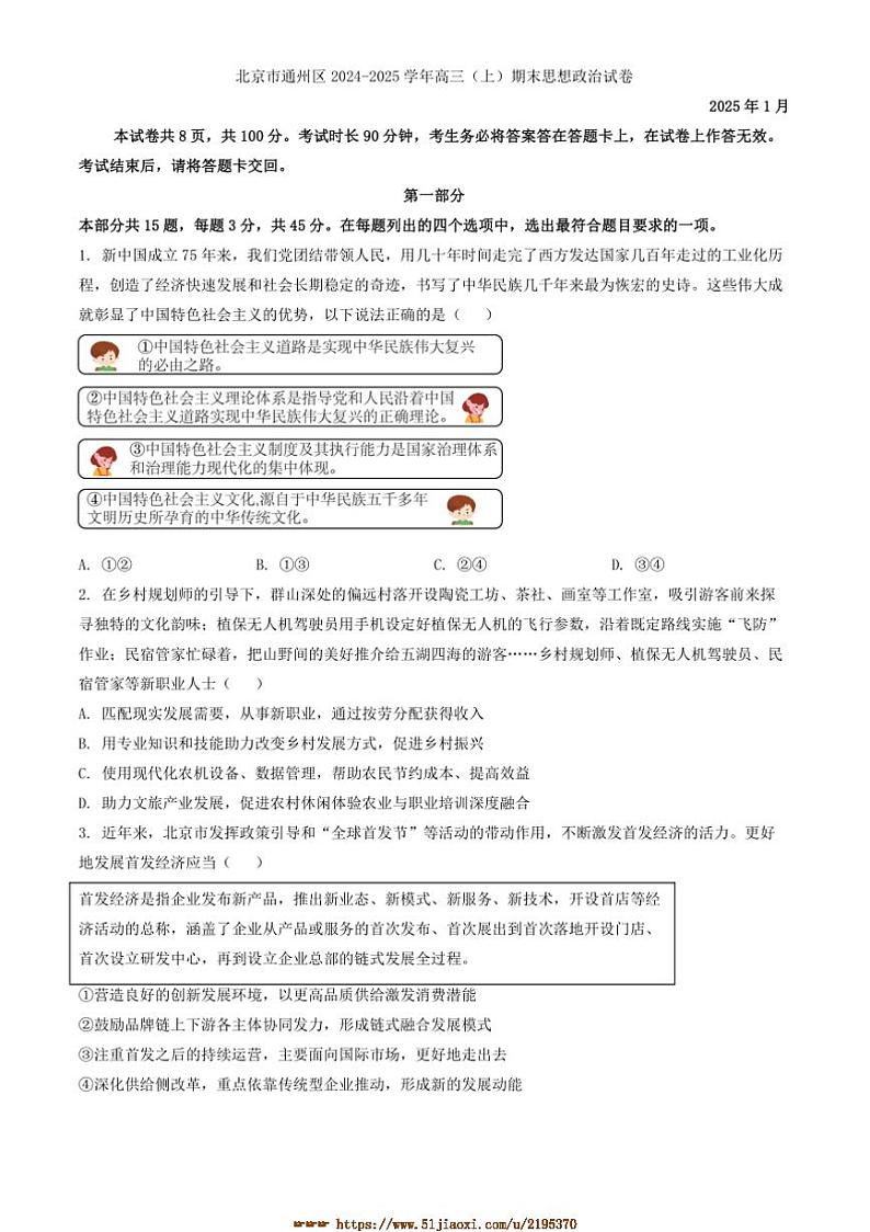 2024～2025学年北京市通州区高三上期末思想政治试卷(含答案)第1页