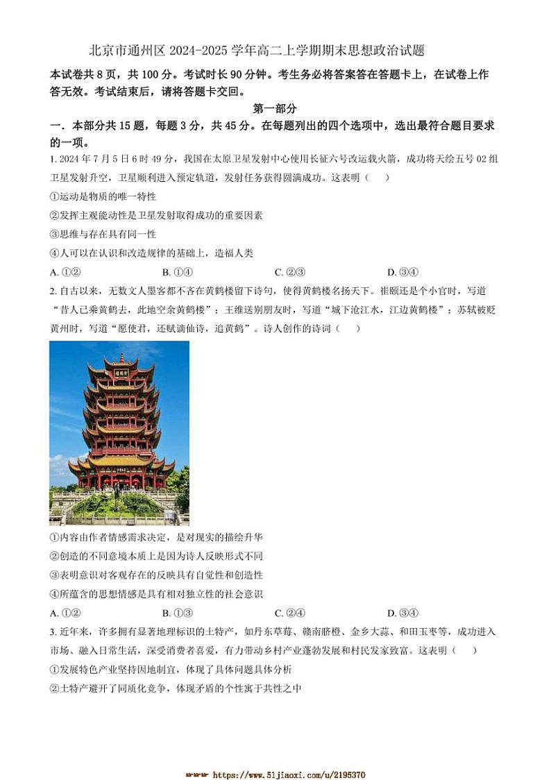 2024～2025学年北京市通州区高二上期末思想政治试卷(含答案)第1页