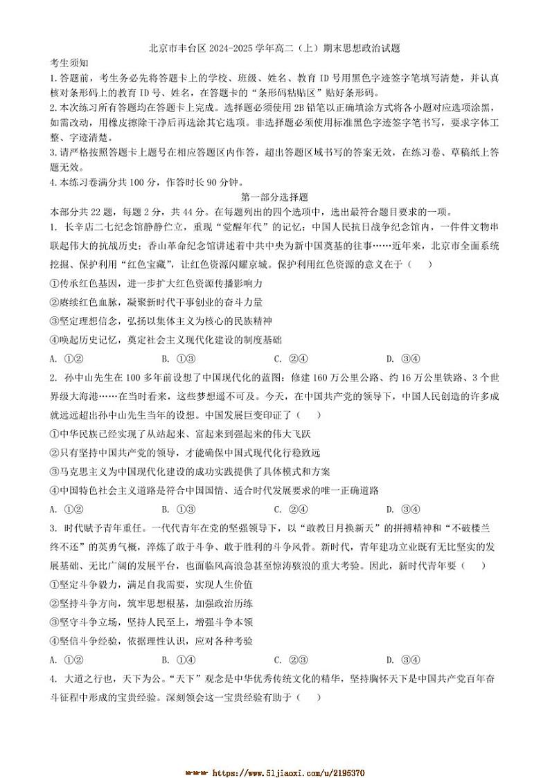 2024～2025学年北京市丰台区高二上期末思想政治试卷(含答案)第1页
