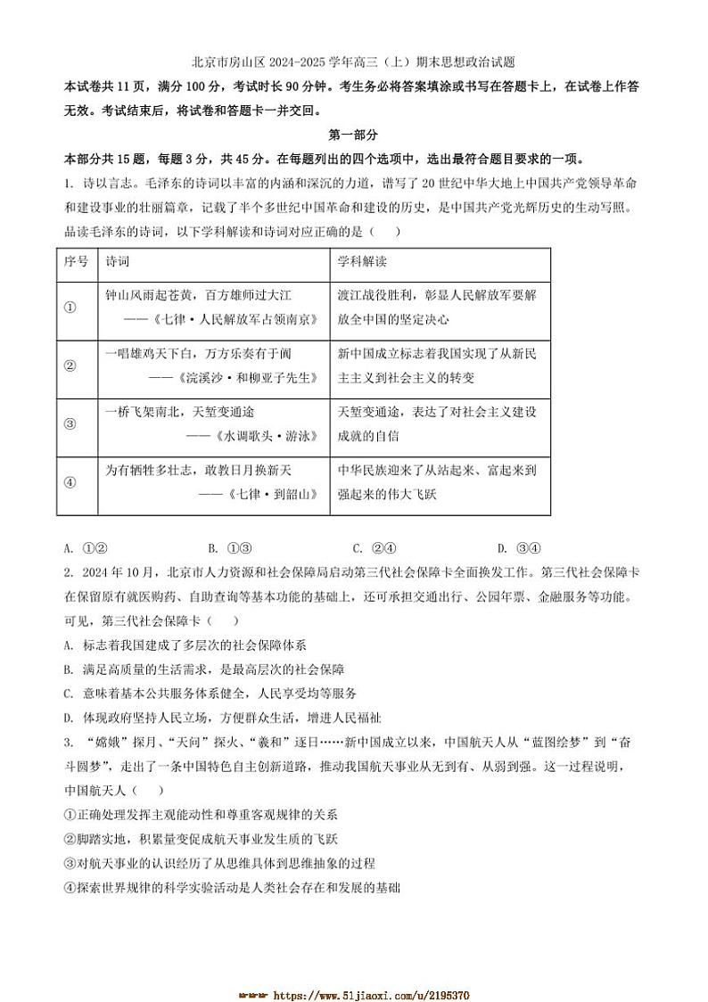 2024～2025学年北京市房山区高三上期末思想政治试卷(含答案)第1页