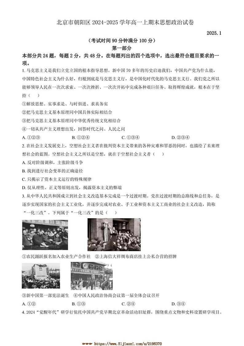 2024～2025学年北京市朝阳区高一上期末思想政治试卷(含答案)第1页