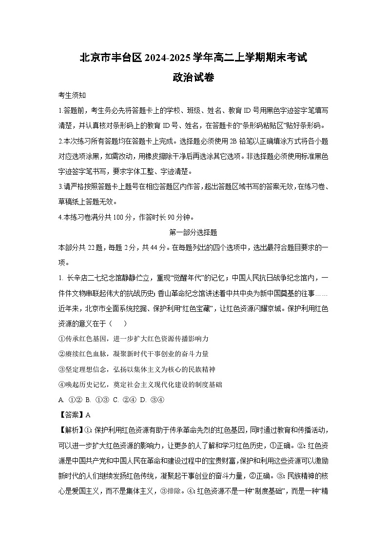 【政治】北京市丰台区2024-2025学年高二上学期期末考试政治试卷（解析版）第1页