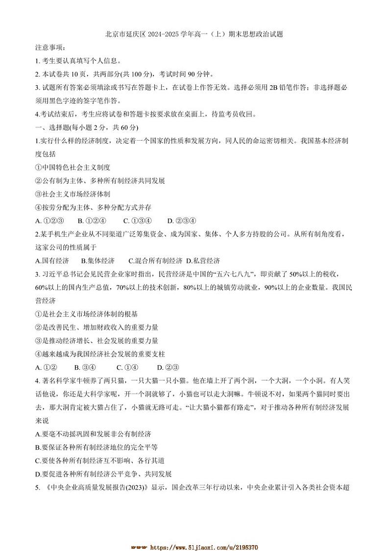 2024～2025学年北京市延庆区高一上期末思想政治试卷(含答案)第1页