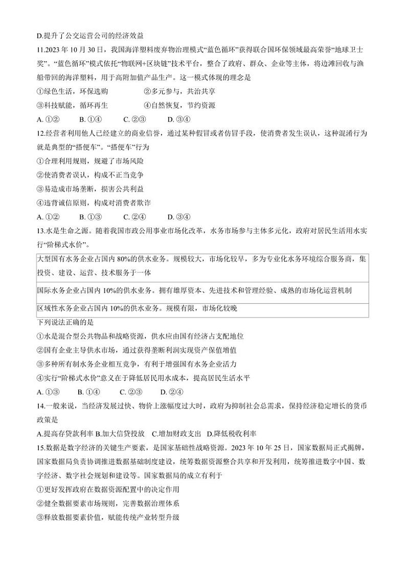 2024～2025学年北京市延庆区高一上期末思想政治试卷(含答案)第3页