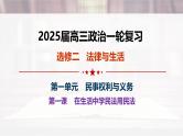第一课 在生活中学民法用民法-2025年高考政治一轮复习考点精讲课件（统编版选择性必修2）