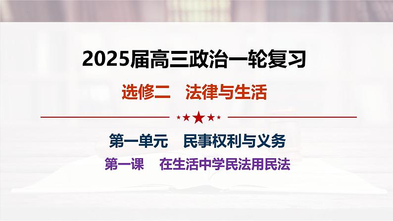 第一课 在生活中学民法用民法-2025年高考政治一轮复习考点精讲课件（统编版选择性必修2）第1页