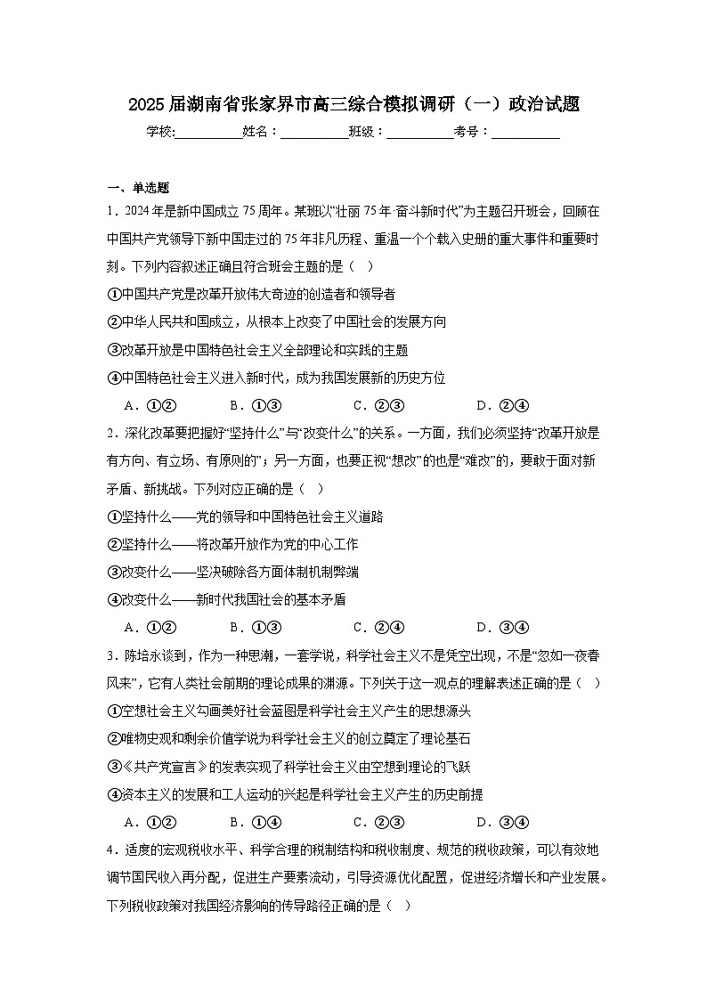 2025届湖南省张家界市高三综合模拟调研（一）政治试题第1页