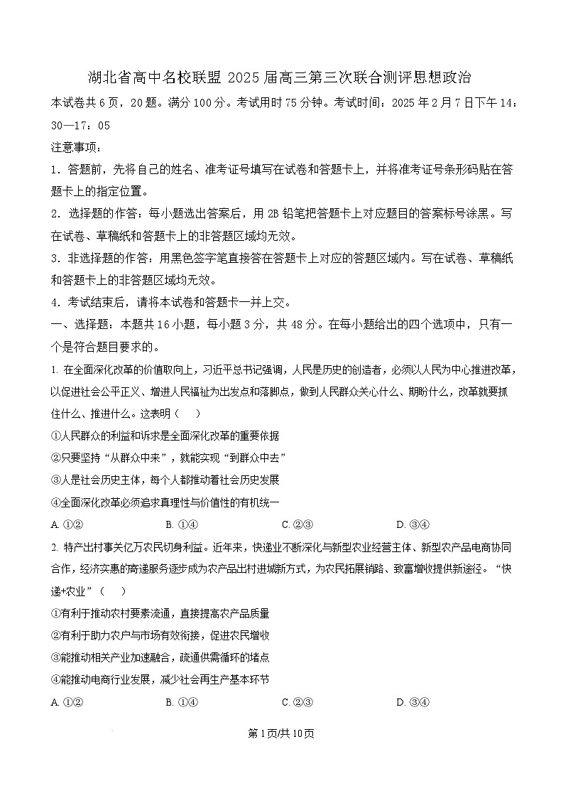 湖北省高中名校联盟2024-2025学年高三下学期2月第三次联合测评政治试卷（Word版附答案）第1页