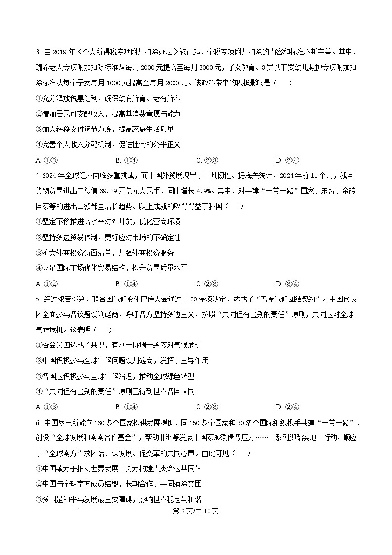 湖北省高中名校联盟2024-2025学年高三下学期2月第三次联合测评政治试卷（Word版附答案）第2页