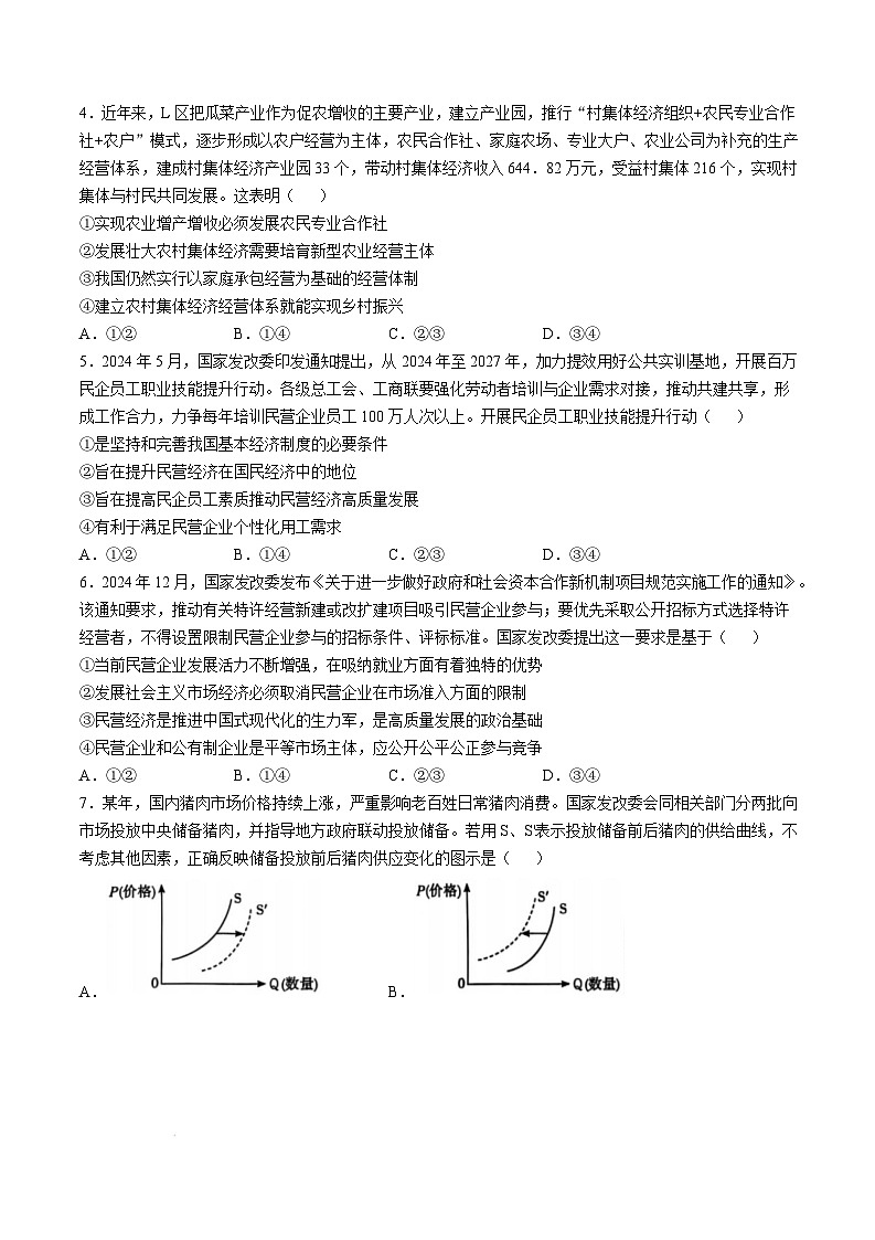 湖北省武汉市部分重点中学2024-2025学年高一上学期期末联考政治试卷（Word版附解析）第2页