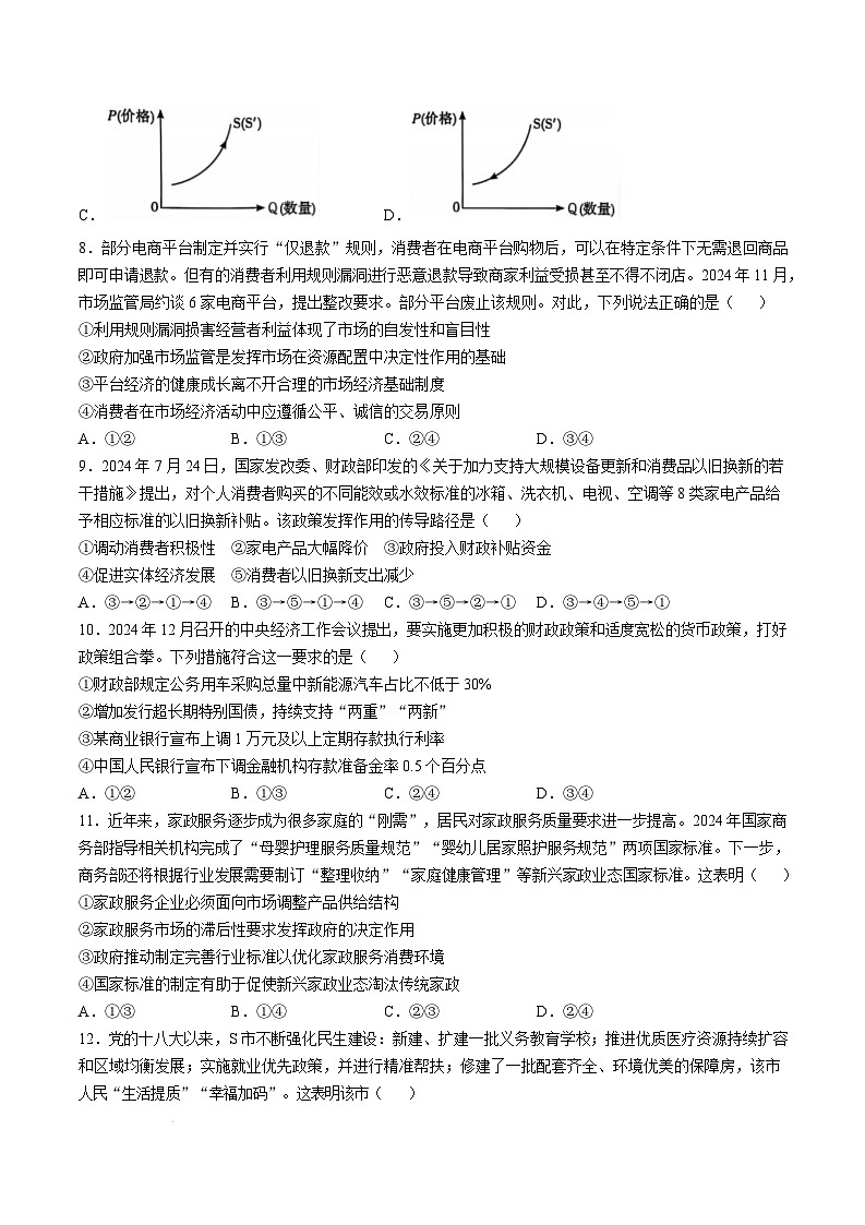 湖北省武汉市部分重点中学2024-2025学年高一上学期期末联考政治试卷（Word版附解析）第3页