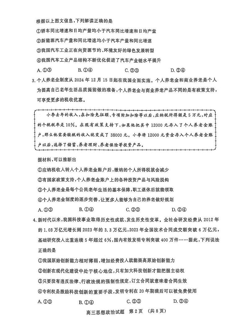 山东省名校联盟2025届高三2月开学考试政治试题第2页