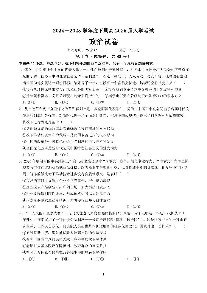 四川省成都市第七中学2024-2025学年高三下学期2月入学考试政治第1页
