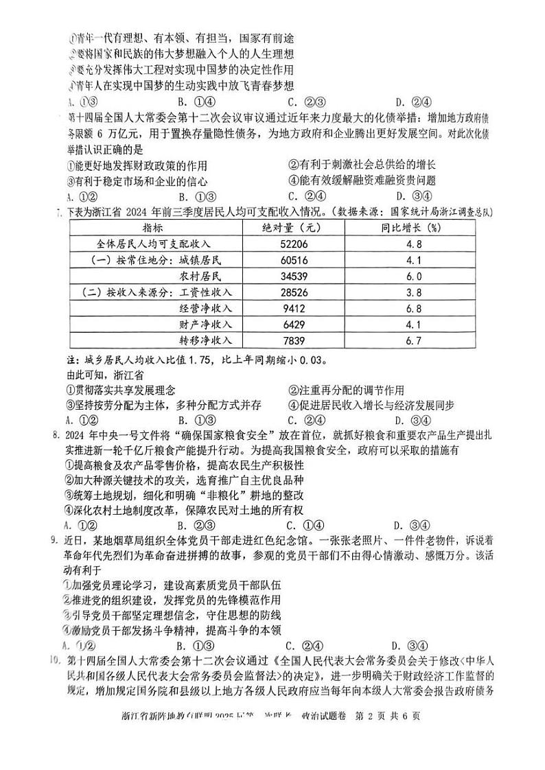 浙江省新阵地教育联盟2025届高三下学期第二次联考政治试卷（PDF版附答案）第2页