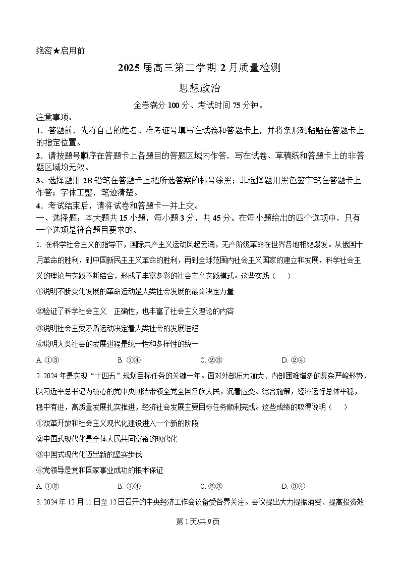 2025金科大联考高三下学期2月质量检测试题政治含答案第1页