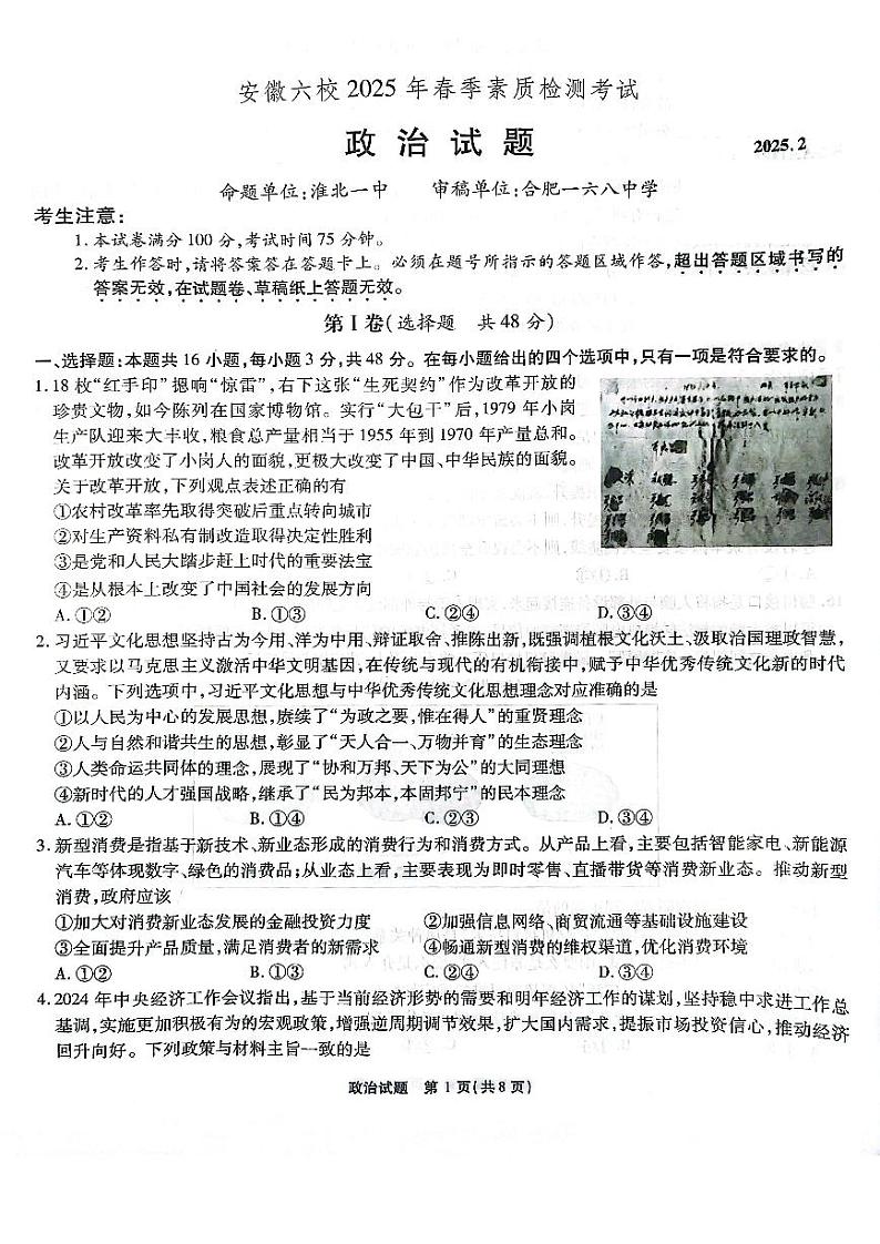 安徽六校联考25届高三政治2月联第1页