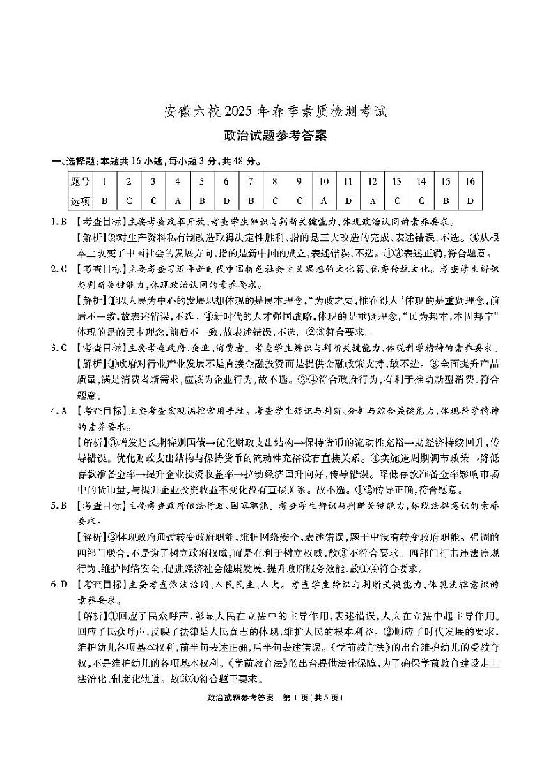 安徽六校-政治答案第1页