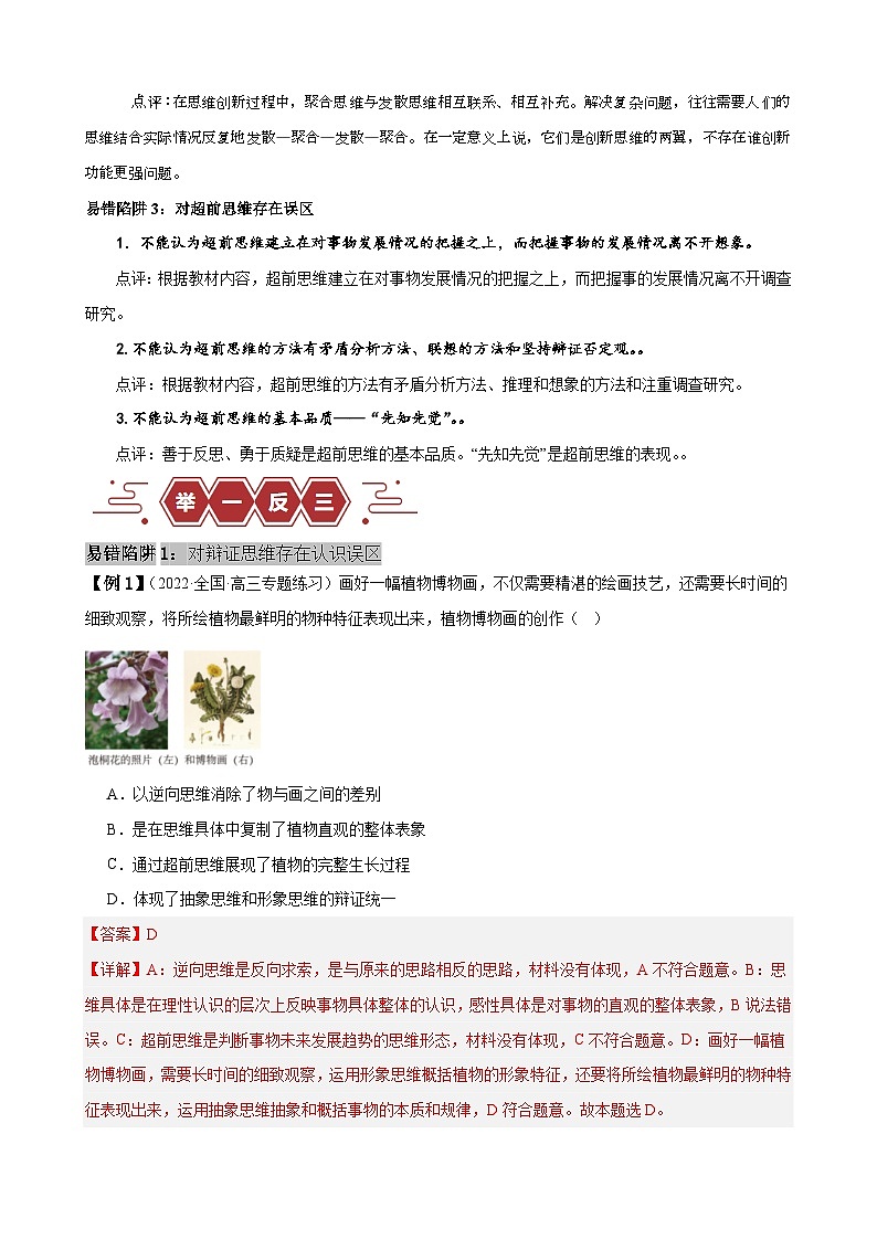 备战2025年新高考政治二轮复习易错题易错点16 辩证思维与创新思维练习（Word版附解析）第2页