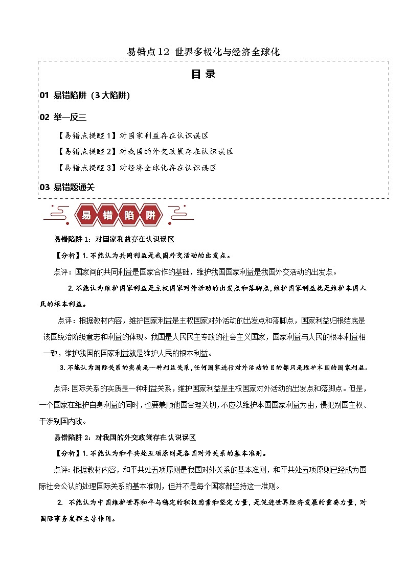 备战2025年新高考政治二轮复习易错题易错点12 世界多极化与经济全球化练习（Word版附解析）第1页