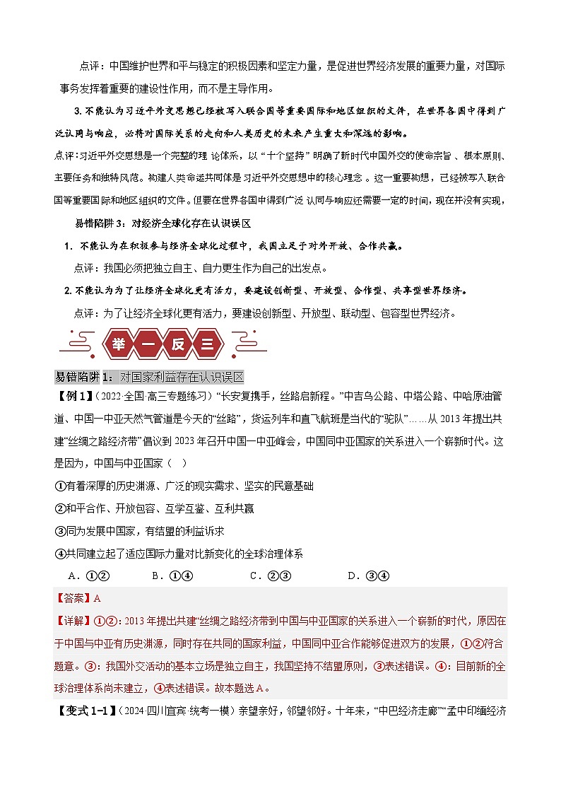 备战2025年新高考政治二轮复习易错题易错点12 世界多极化与经济全球化练习（Word版附解析）第2页